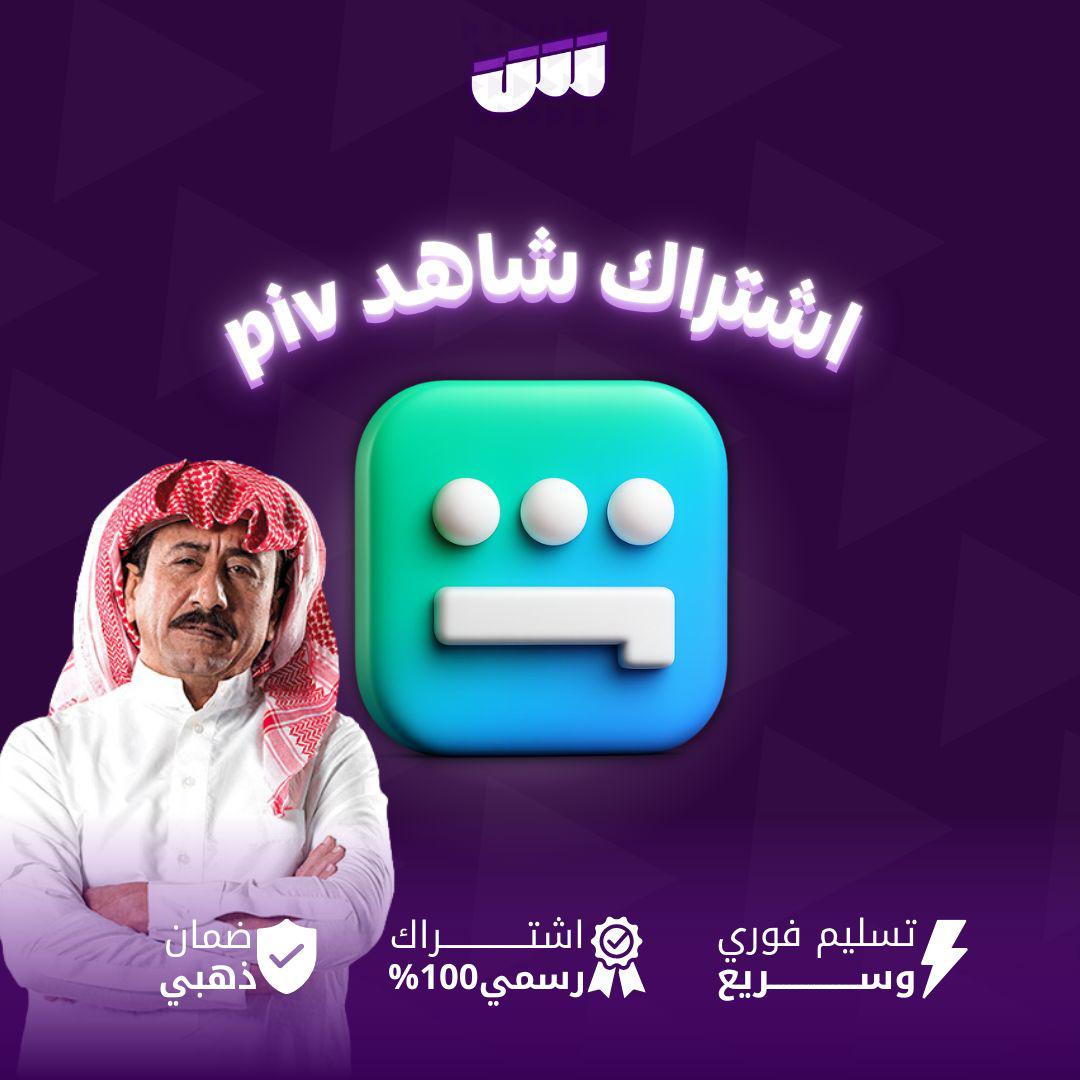 شاهد vip شهر ( تسليم فوري ) بالفاتورة