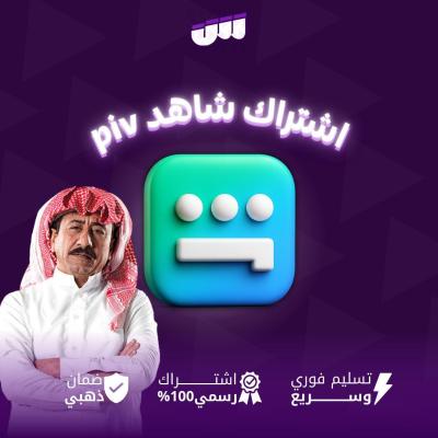 شاهد vip شهر ( تسليم فوري ) بالفاتورة