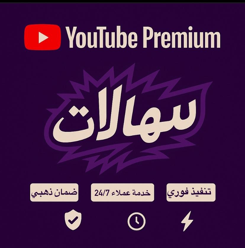 شاهد VIP شهر + يوتيوب بريموم ( بإيميلك الخاص )